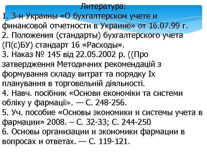 Литература: 1. 3 -н Украины «О бухгалтерском учете и финансовой отчетности в Украине» от