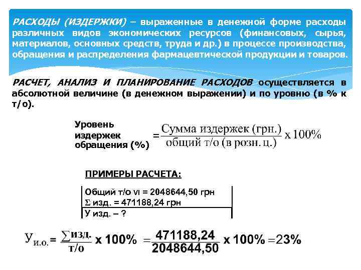 РАСХОДЫ (ИЗДЕРЖКИ) – выраженные в денежной форме расходы различных видов экономических ресурсов (финансовых, сырья,
