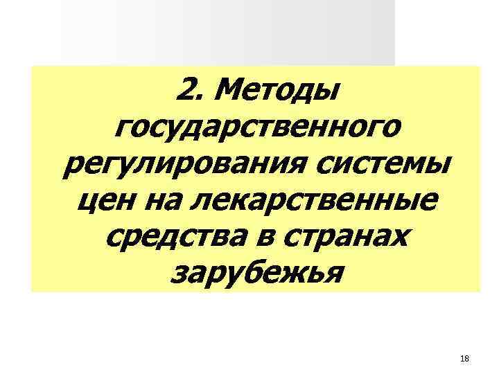 2. Методы государственного регулирования системы цен на лекарственные средства в странах зарубежья 18 