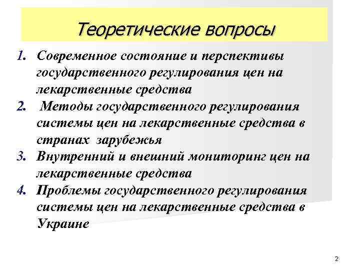 Теоретические вопросы 1. Современное состояние и перспективы государственного регулирования цен на лекарственные средства 2.