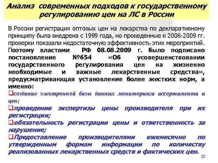 Анализ современных подходов к государственному регулированию цен на ЛС в России В России регистрация