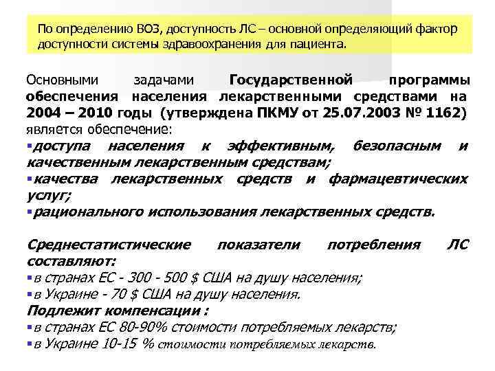 По определению ВОЗ, доступность ЛС – основной определяющий фактор доступности системы здравоохранения для пациента.