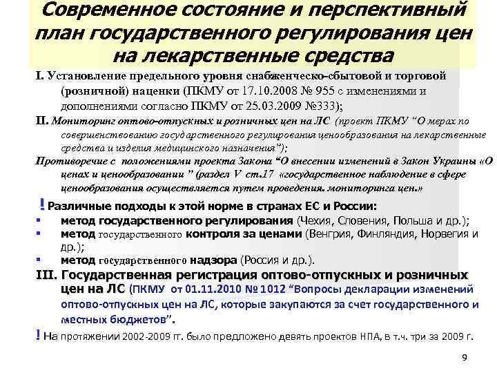 Современное состояние и перспективный план государственного регулирования цен на лекарственные средства I. Установление предельного