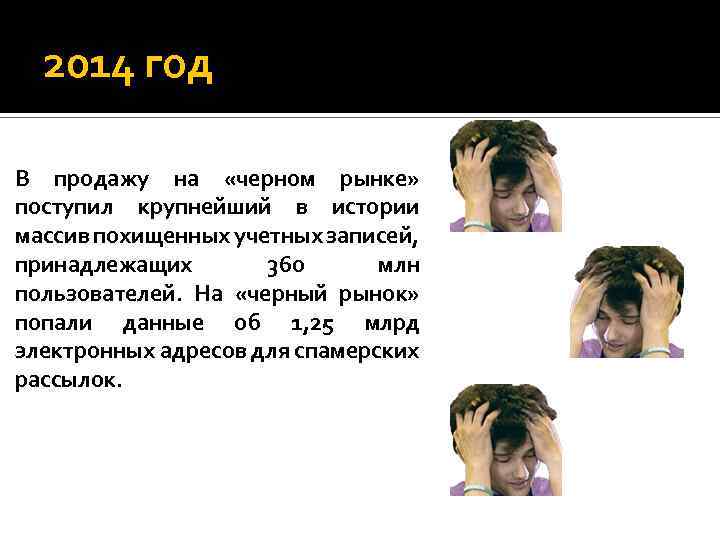  2014 год В продажу на «черном рынке» поступил крупнейший в истории массив похищенных