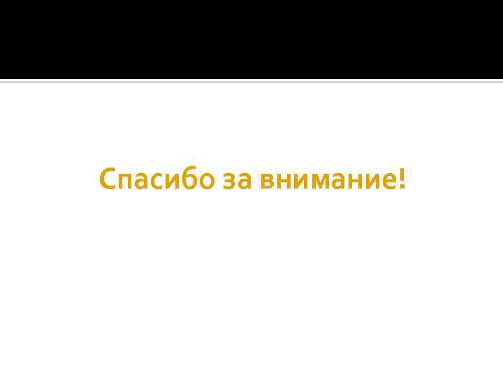 Спасибо за внимание! 