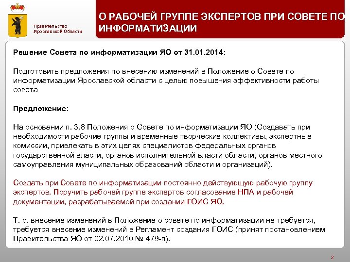 Правительство Ярославской Области О РАБОЧЕЙ ГРУППЕ ЭКСПЕРТОВ ПРИ СОВЕТЕ ПО ИНФОРМАТИЗАЦИИ Решение Совета по