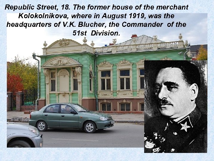 Republic Street, 18. The former house of the merchant Kolokolnikova, where in August 1919,