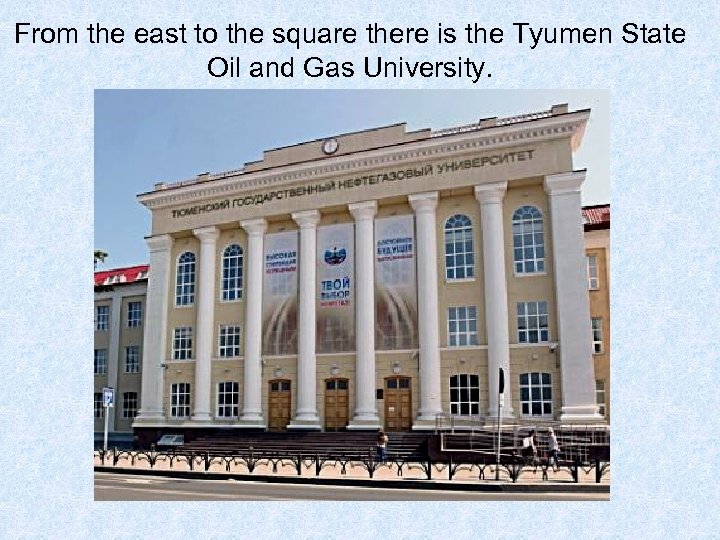 From the east to the square there is the Tyumen State Oil and Gas