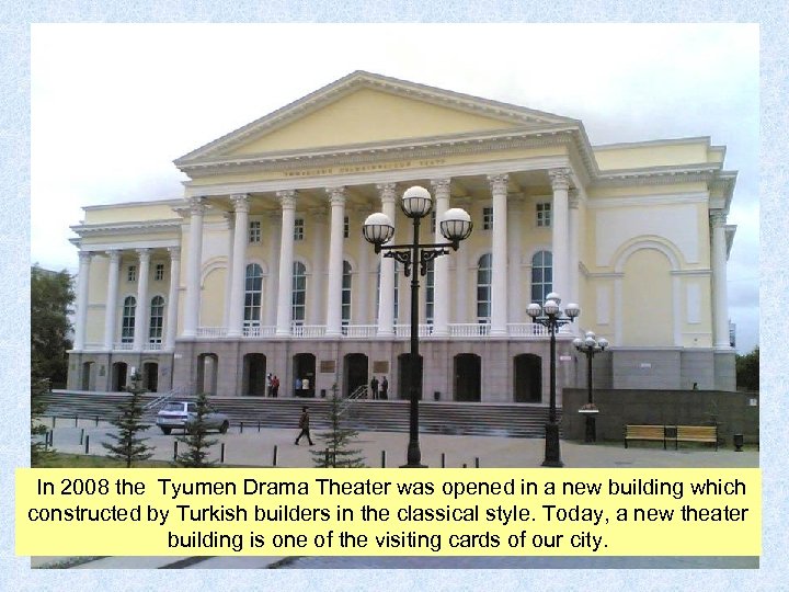  In 2008 the Tyumen Drama Theater was opened in a new building which