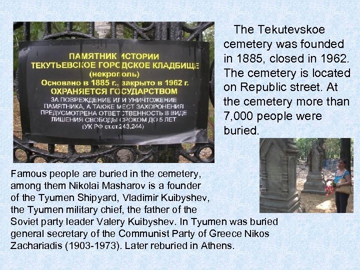  The Tekutevskoe cemetery was founded in 1885, closed in 1962. The cemetery is