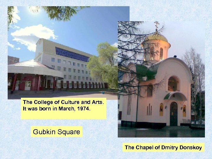 The College of Culture and Arts. It was born in March, 1974. Gubkin Square