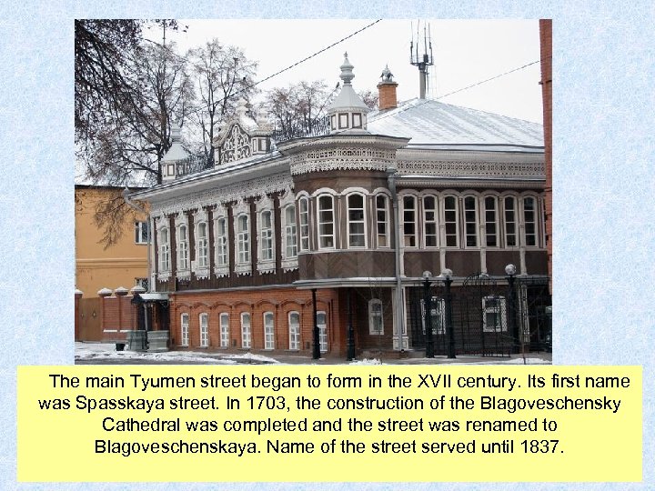  The main Tyumen street began to form in the XVII century. Its first