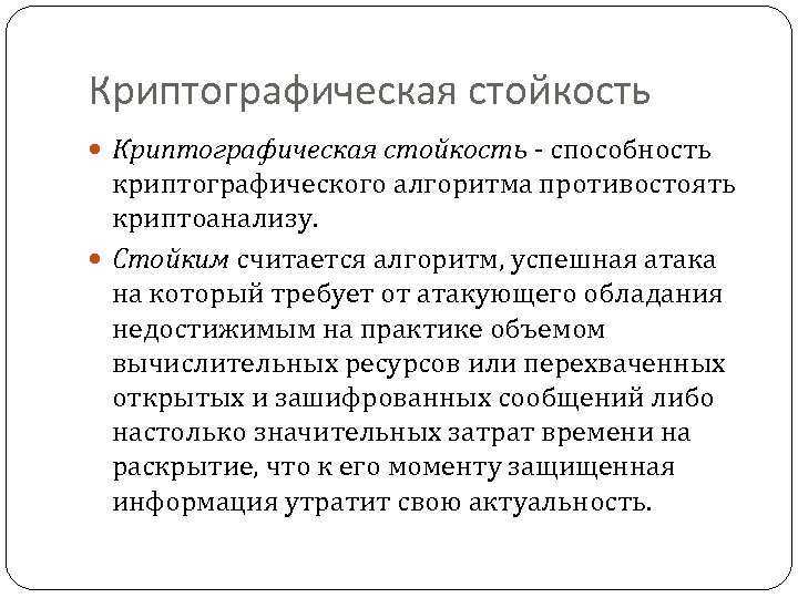 Криптографическая стойкость - способность криптографического алгоритма противостоять криптоанализу. Стойким считается алгоритм, успешная атака на