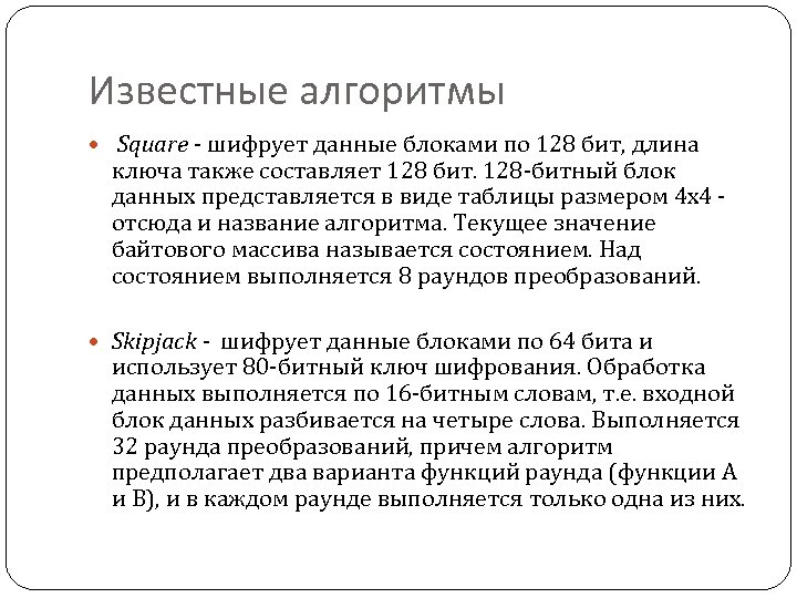 Известные алгоритмы Square - шифрует данные блоками по 128 бит, длина ключа также составляет