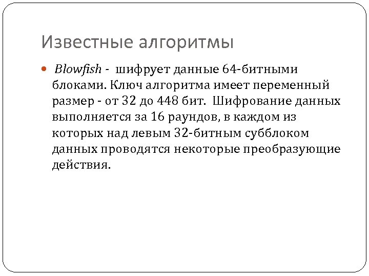 Известные алгоритмы Blowfish - шифрует данные 64 -битными блоками. Ключ алгоритма имеет переменный размер