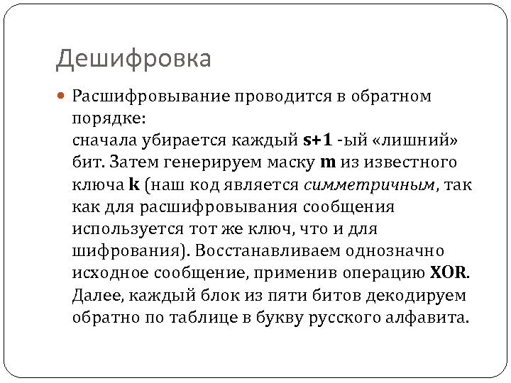 Дешифровка Расшифровывание проводится в обратном порядке: сначала убирается каждый s+1 -ый «лишний» бит. Затем