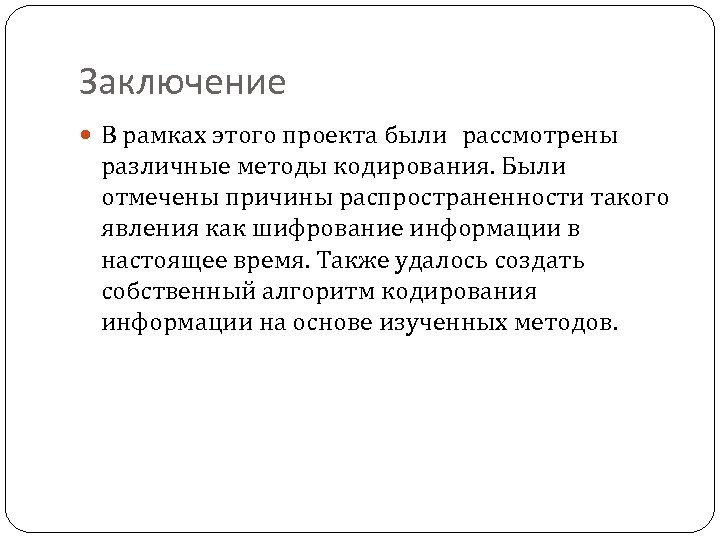 Заключение В рамках этого проекта были рассмотрены различные методы кодирования. Были отмечены причины распространенности