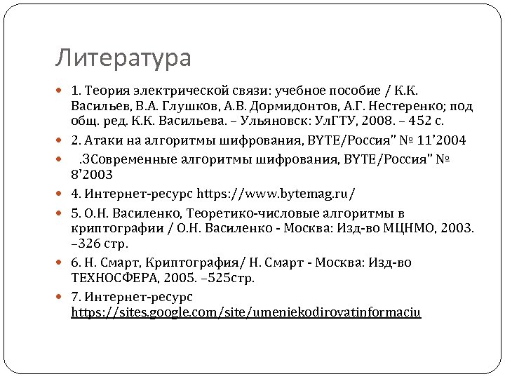 Литература 1. Теория электрической связи: учебное пособие / К. К. Васильев, В. А. Глушков,