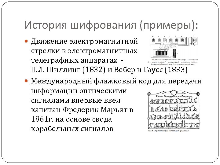 История шифрования (примеры): Движение электромагнитной стрелки в электромагнитных телеграфных аппаратах П. Л. Шиллинг (1832)