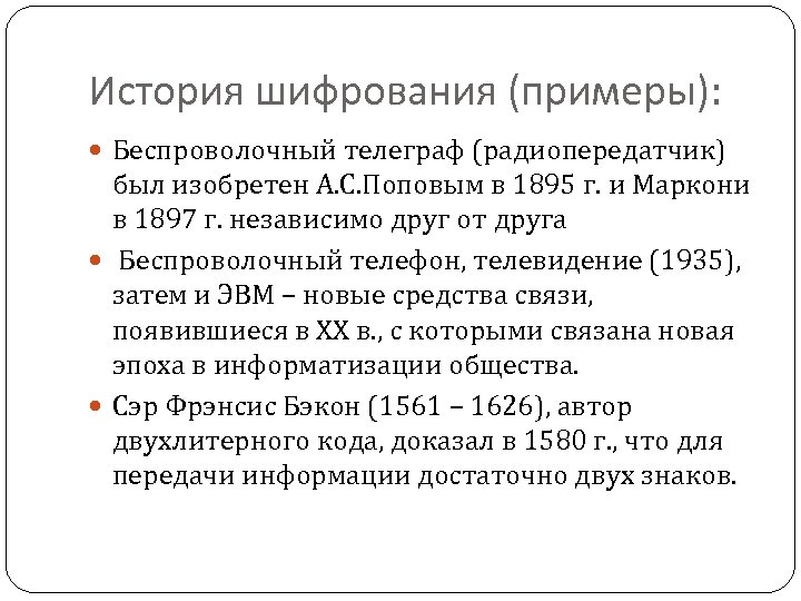 История шифрования (примеры): Беспроволочный телеграф (радиопередатчик) был изобретен А. С. Поповым в 1895 г.