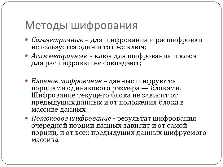 Методы шифрования Симметричные – для шифрования и расшифровки используется один и тот же ключ;