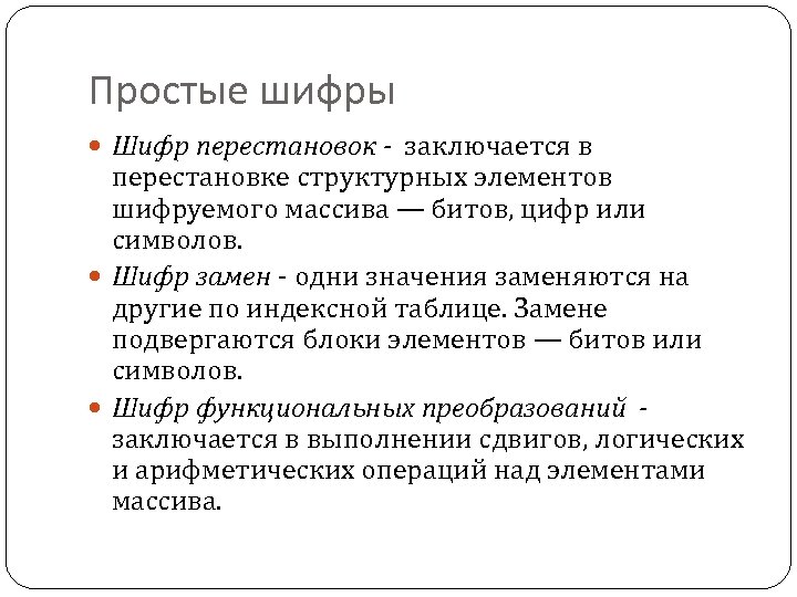 Простые шифры Шифр перестановок - заключается в перестановке структурных элементов шифруемого массива — битов,