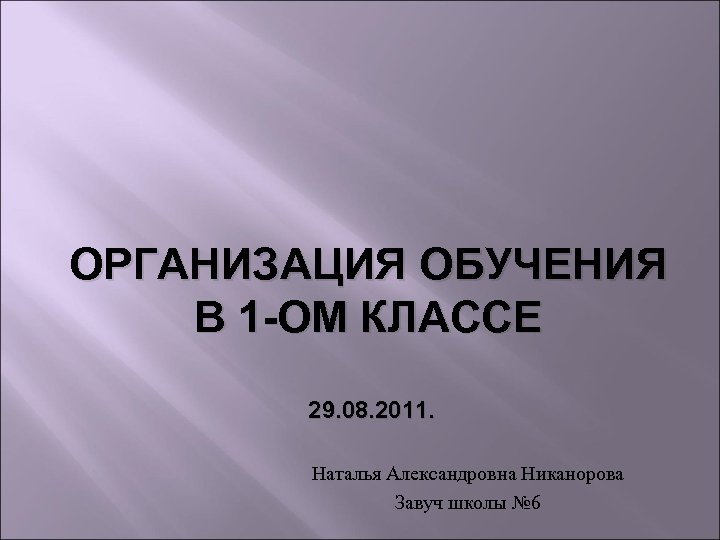 ОРГАНИЗАЦИЯ ОБУЧЕНИЯ В 1 -ОМ КЛАССЕ 29. 08. 2011. Наталья Александровна Никанорова Завуч школы