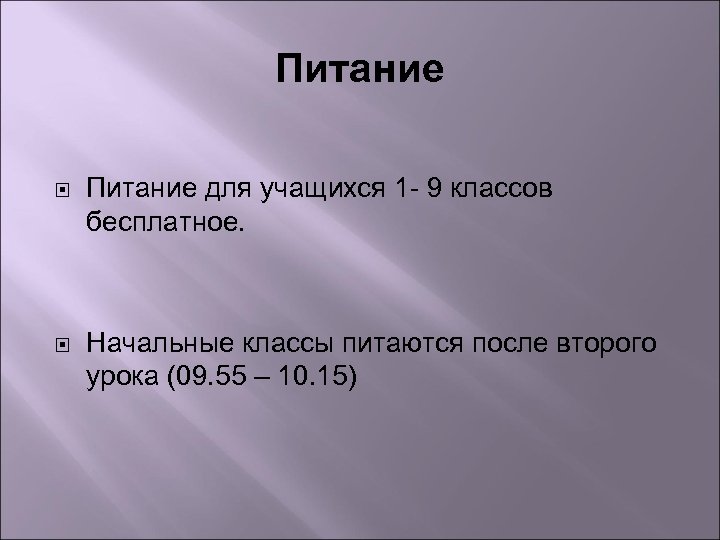 Питание для учащихся 1 - 9 классов бесплатное. Начальные классы питаются после второго урока