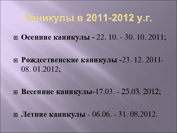 Каникулы в 2011 -2012 у. г. Осенние каникулы - 22. 10. - 30. 10.