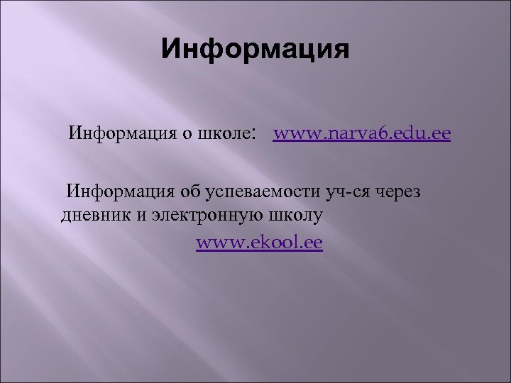 Информация о школе: www. narva 6. edu. ee Информация об успеваемости уч-ся через дневник