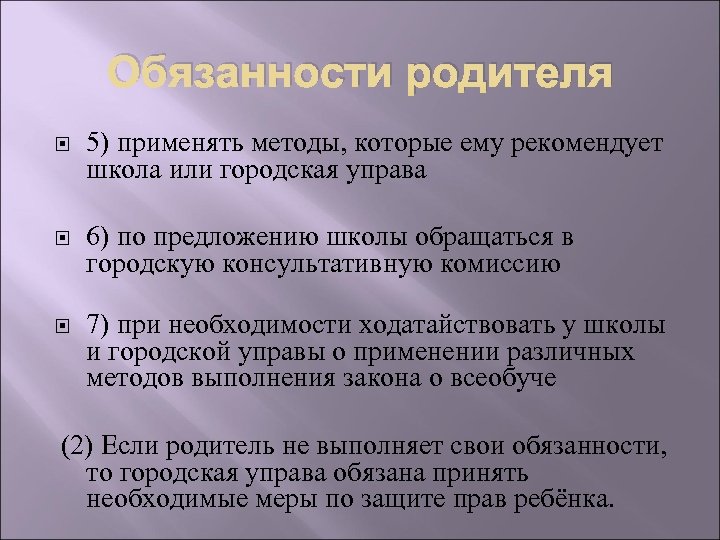 Обязанности родителя 5) применять методы, которые ему рекомендует школа или городская управа 6) по