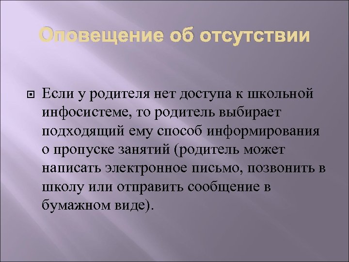 Оповещение об отсутствии Если у родителя нет доступа к школьной инфосистеме, то родитель выбирает