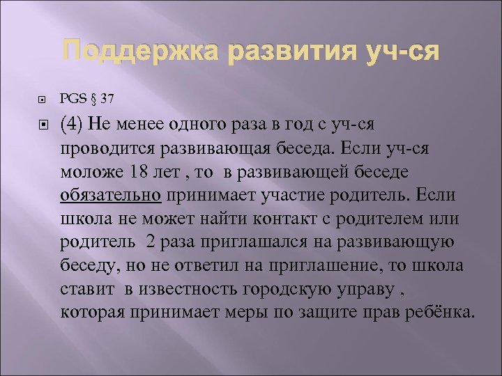 Поддержка развития уч-ся PGS § 37 (4) Не менее одного раза в год с