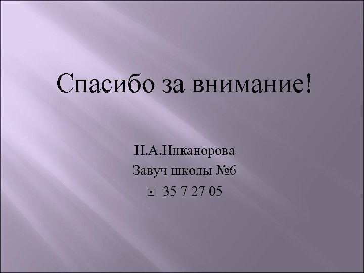 Спасибо за внимание! Н. А. Никанорова Завуч школы № 6 35 7 27 05