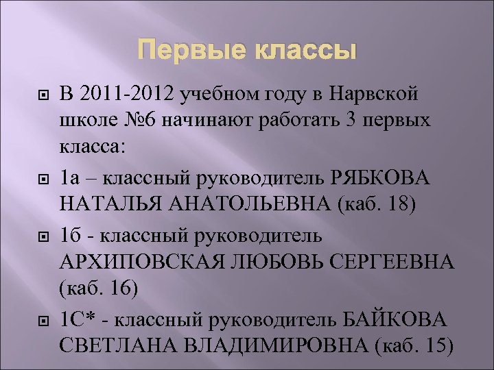 Первые классы В 2011 -2012 учебном году в Нарвской школе № 6 начинают работать