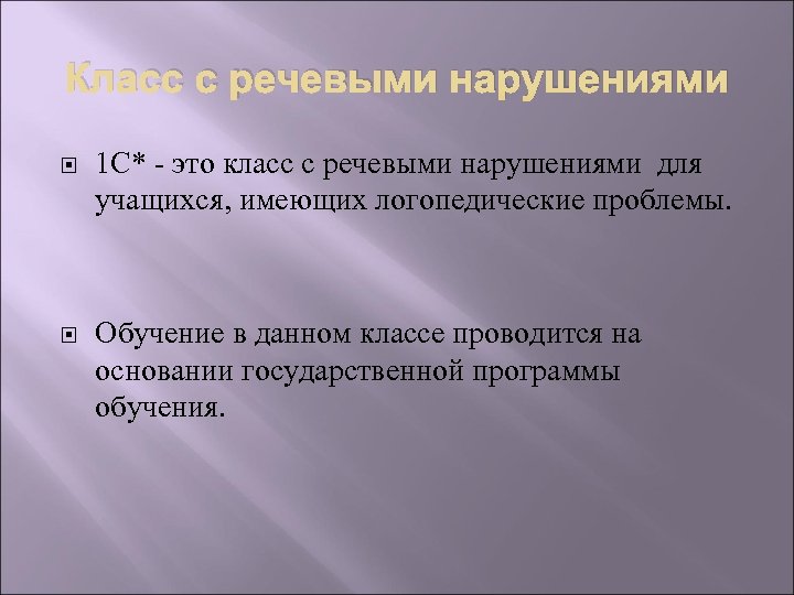 Класс с речевыми нарушениями 1 С* - это класс с речевыми нарушениями для учащихся,