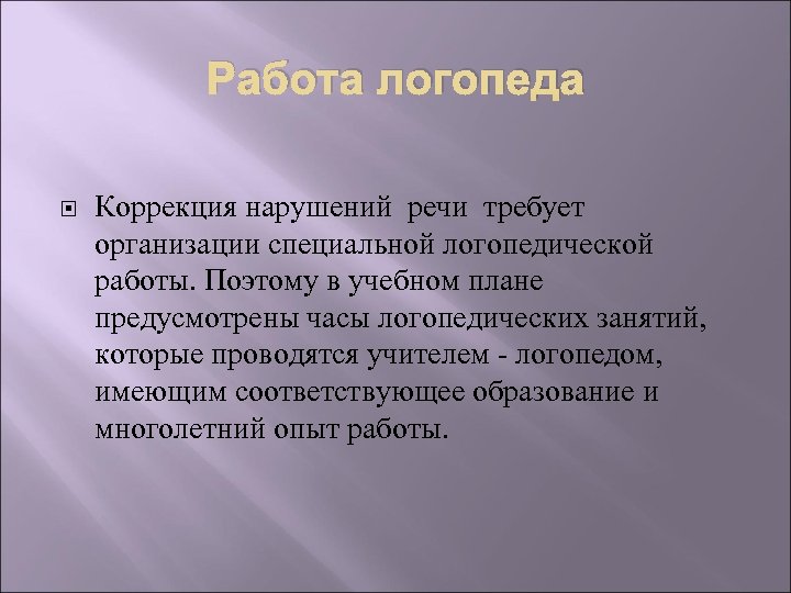 Работа логопеда Коррекция нарушений речи требует организации специальной логопедической работы. Поэтому в учебном плане