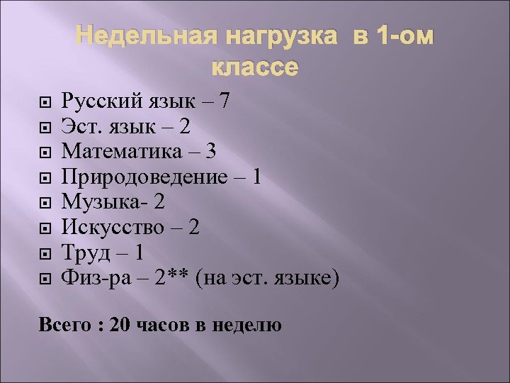 Недельная нагрузка в 1 -ом классе Русский язык – 7 Эст. язык – 2