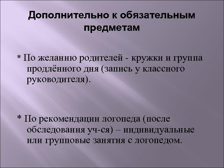 Дополнительно к обязательным предметам * По желанию родителей - кружки и группа продлённого дня