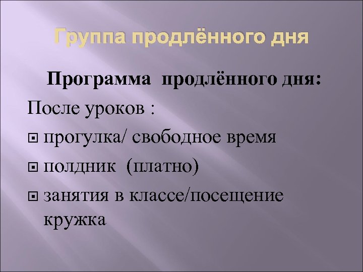Группа продлённого дня Программа продлённого дня: После уроков : прогулка/ свободное время полдник (платно)