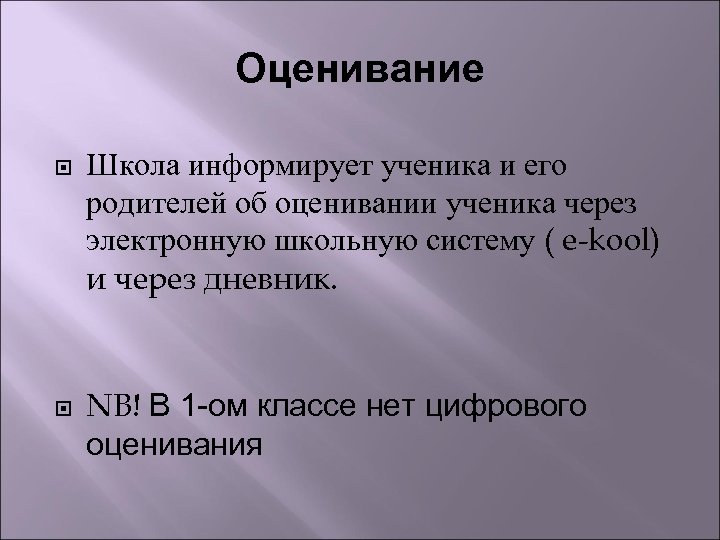 Оценивание Школа информирует ученика и его родителей об оценивании ученика через электронную школьную систему