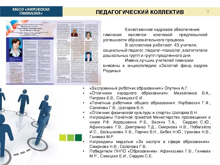 МБОУ «КИРОВСКАЯ ГИМНАЗИЯ» ПЕДАГОГИЧЕСКИЙ КОЛЛЕКТИВ 9 Качественное кадровое обеспечение гимназии является ключевой предпосылкой успешности