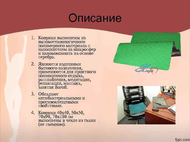 Описание 1. Коврики выполнены из высокотехнологичного полимерного материала с наполнителем из микросфер и нанокомпозита