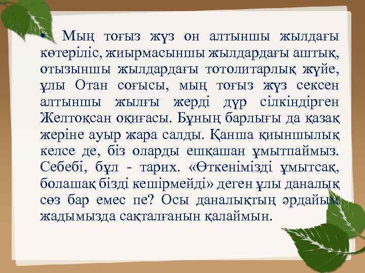  • Мың тоғыз жүз он алтыншы жылдағы көтеріліс, жиырмасыншы жылдардағы аштық, отызыншы жылдардағы