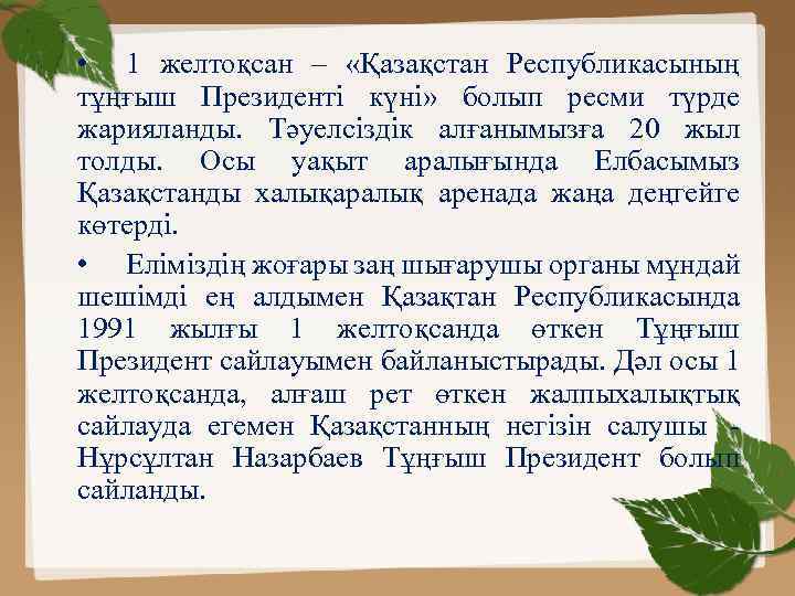  • 1 желтоқсан – «Қазақстан Республикасының тұңғыш Президенті күні» болып ресми түрде жарияланды.