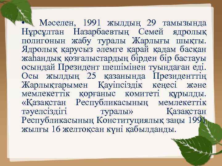  • Мәселен, 1991 жылдың 29 тамызында Нұрсұлтан Назарбаевтың Семей ядролық полигонын жабу туралы