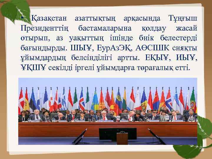  • Қазақстан азаттықтың арқасында Тұңғыш Президенттің бастамаларына қолдау жасай отырып, аз уақыттың ішінде