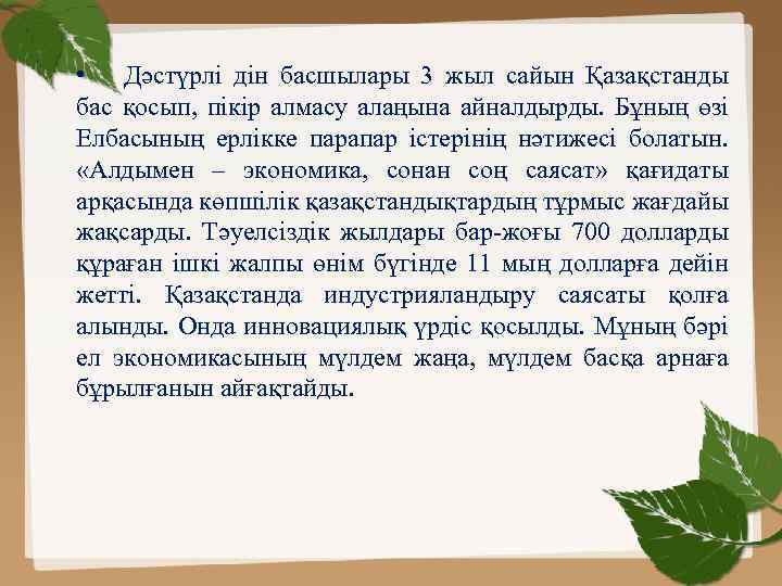  • Дәстүрлі дін басшылары 3 жыл сайын Қазақстанды бас қосып, пікір алмасу алаңына