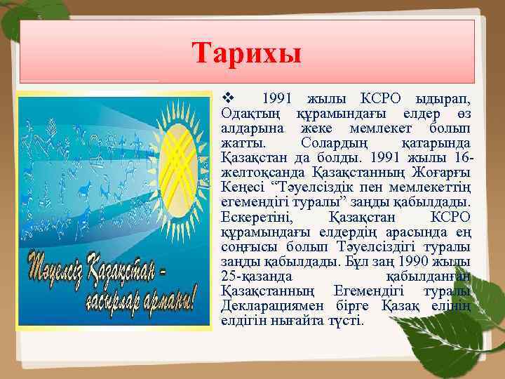 Тарихы v 1991 жылы КСРО ыдырап, Одақтың құрамындағы елдер өз алдарына жеке мемлекет болып