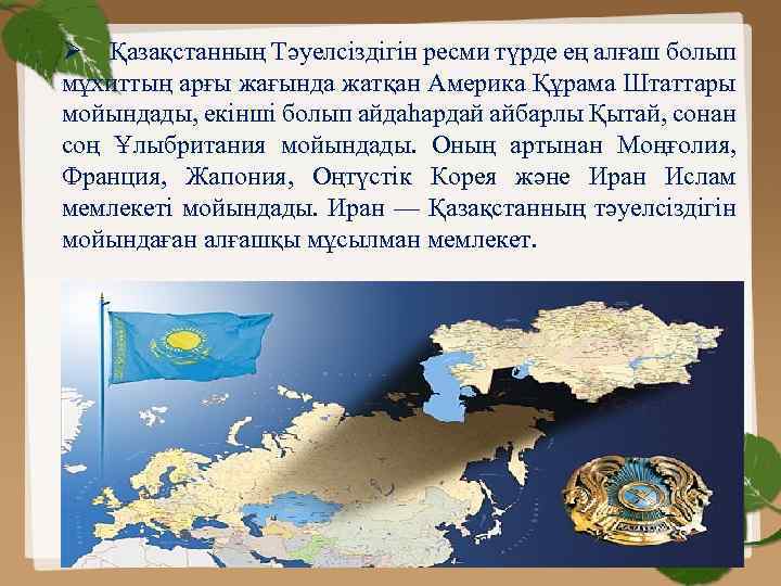 Ø Қазақстанның Тәуелсіздігін ресми түрде ең алғаш болып мұхиттың арғы жағында жатқан Америка Құрама